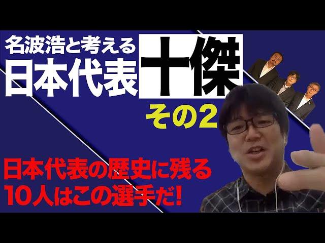 元日本代表10番 名波浩と選ぶ日本代表十傑 その２