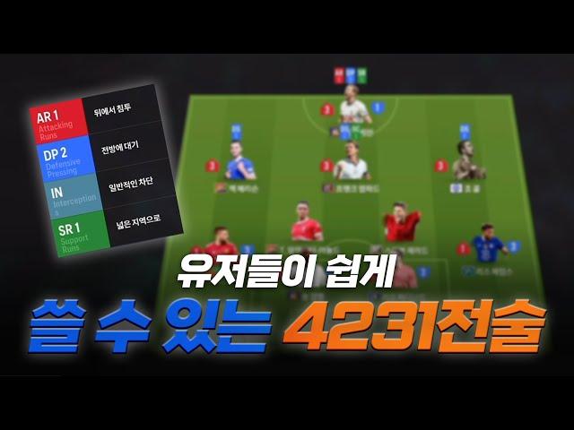 [전술추천no.23] 초보유저도 쉽게 하는 4231 전술