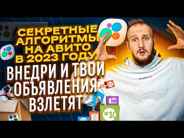 СЕКРЕТНЫЕ АЛГОРИТМЫ АВИТО В 2023 | ВНЕДРИ И ТВОИ ОБЪЯВЛЕНИЯ ВЗЛЕТЯТ 