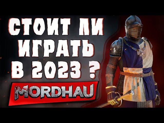 СТОИТ ЛИ ИГРАТЬ В MORDHAU?