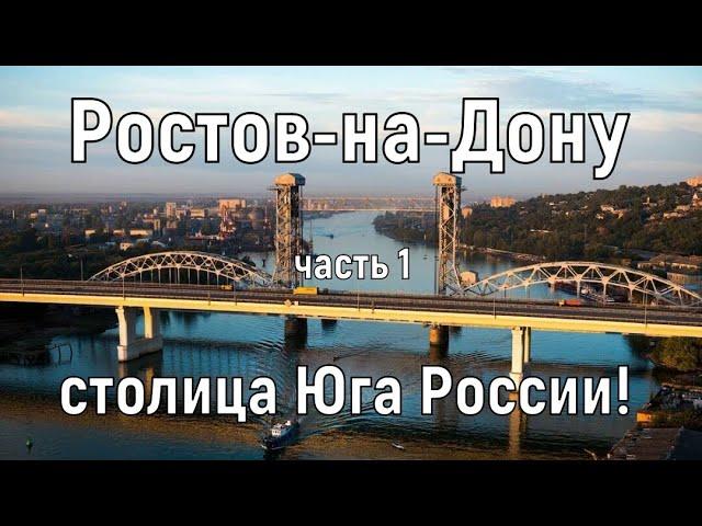 Ростов-на-Дону (часть 1): история основания города, выдающиеся личности, парамоны и набережная!