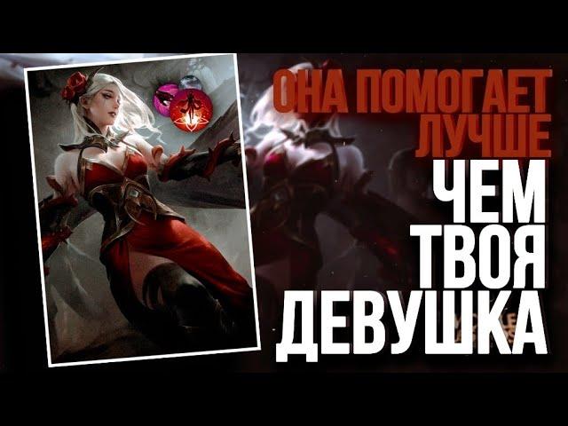 ГАЙД НА КАРМИЛЛУ | КАК ИГРАТЬ ЗА КАРМИЛЛУ | КАРМИЛЛА В MOBILE LEGENDS