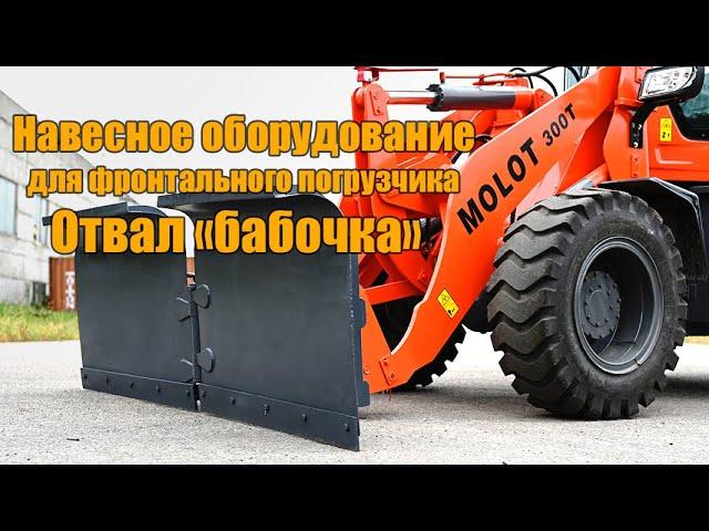 Снегоуборочный отвал бабочка на фронтальный погрузчик MOLOT 300T. Навесное оборудование.