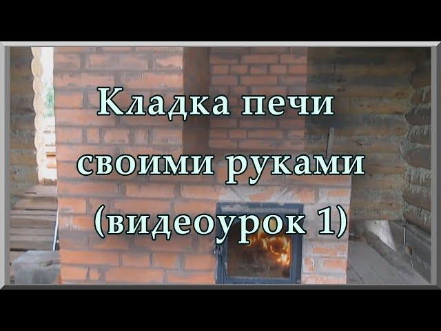 Кладка печей из кирпича своими руками (видеоурок, ч. 1). Как сделать печь из кирпича для дома и дачи