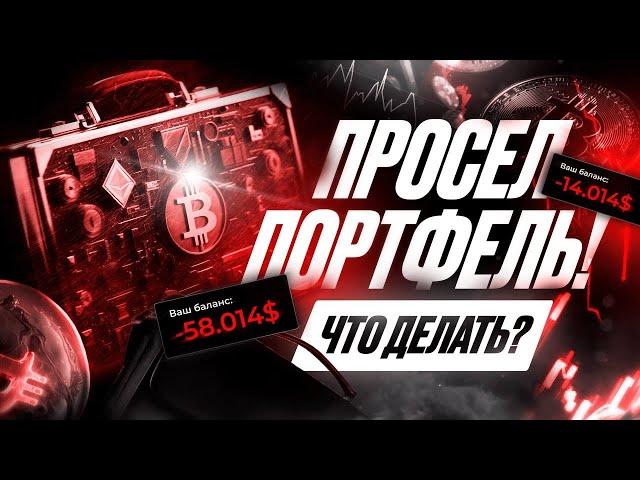  Как отбить убытки на споте или собрать портфель с нуля?