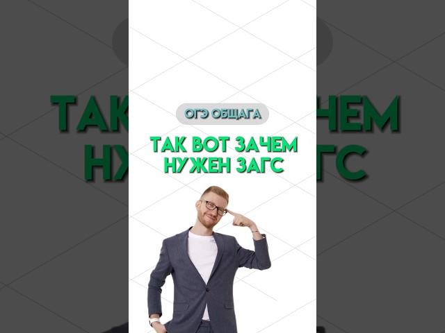 ЗАГС | #общество #школа #обществознание #огэ #огэобществознание #егэ