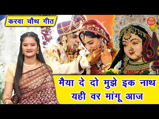 करवा चौथ गीत 2024 | मैया दे दो मुझे इक नाथ यही वर मांगू आज | Karwa Chauth Vrat Geet | Sheela Kalson