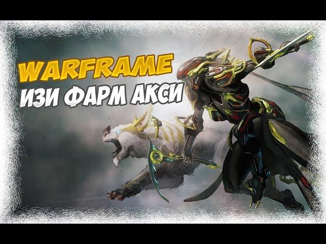 Гайд по Warframe,ИЗИ ФАРМ АКСИ РЕЛИКВИЙ