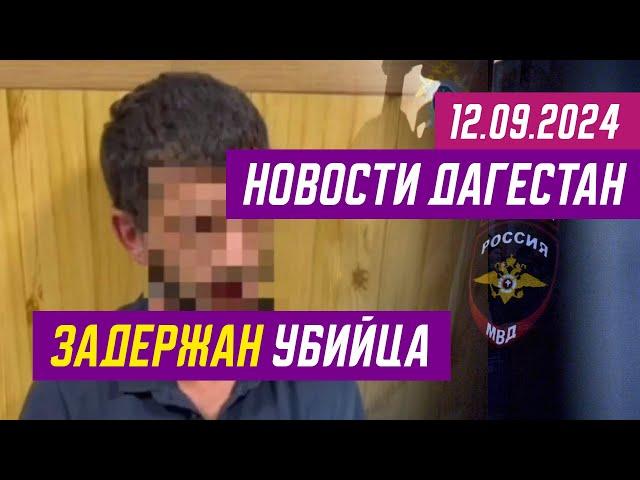 Новости Дагестана за 12.09.2024 год