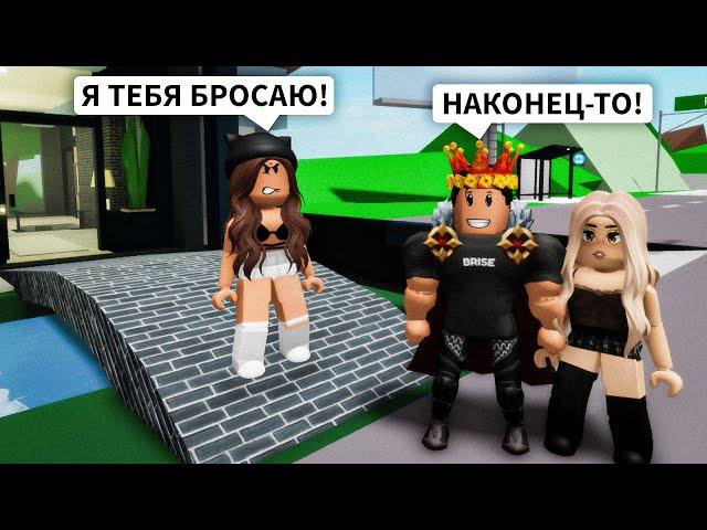 Я БРОСИЛА БРАЙСА в Брукхейвен РП Роблокс! Пранк в Brookhaven RP Roblox Брайс ИЗМЕНИЛ Мне