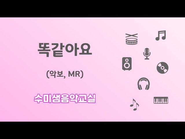 수미샘음악교실 / 똑같아요 악보 MR / 오카리나 칼림바 리코더 / C키