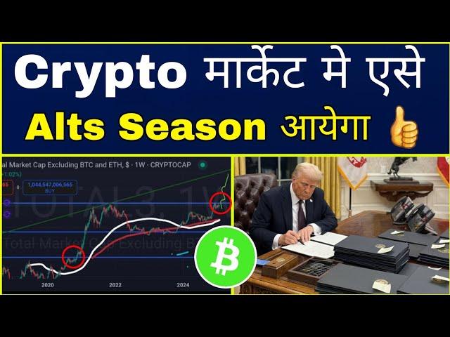 Crypto मार्केट मे एसे Alts Season Start होगा  Cryptocurrency | Bitcoin Dominance | Sagar Ocs ||