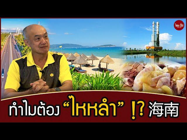 ไทยคำจีนคำ : ทำไมต้อง "ไหหลำ" !?