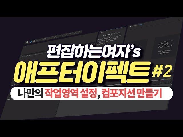 애프터이펙트 #2: [기본 상] 나만의 작업영역 설정 및 저장, 컴포지션 생성! 에프터이펙트 시작하기 After effects workspace composition