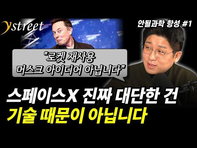 "로켓 재사용 머스크 아이디어 아닙니다" 스페이스X 진짜 대단한 건 기술 때문이 아닙니다 / 안될과학 항성 (1부)