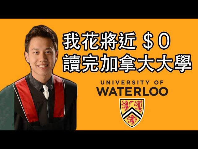 我花將近$0讀完加拿大大學｜國際學生留學經驗