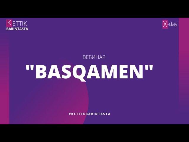 BASQAMEN вебинары