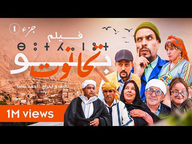 film bouthnout - فيلم بوتحانوت ⴱⵓⵜⵃⴰⵏⵓⵜ الجزء الأول