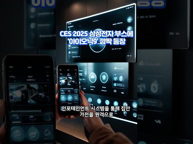 CES 2025 삼성전자 부스에 '아이오닉9' 깜짝 등장#삼성아이오닉9#뉴스 #이슈#shorts