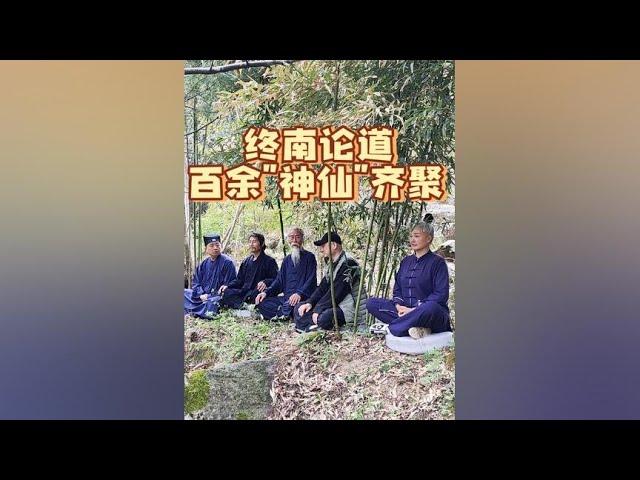 终南山大盛事，百余名道长道医隐士山居者齐聚大峪草堂，可谓是