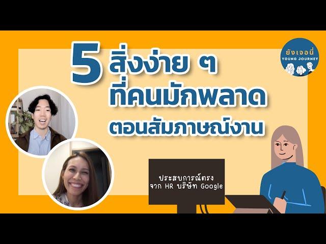 5 สิ่งง่ายๆ ที่คนมักตกม้าตายตอนสัมภาษณ์งาน | ยังเจอนี่