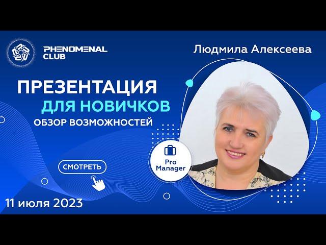 Общий обзор возможностей Phenomenal Club. Спикер Людмила Алексеева