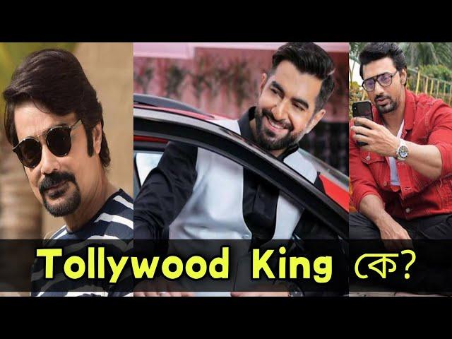 TOLLYWOOD KING কে? | JEET, DEV,  PROSENJIT, ANKUSH | রাজা হওয়া অত সোজা না! | TOLLYWOOD