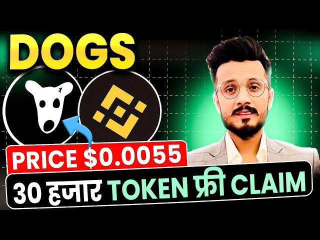 DOGS Price $0.0055 || Dogs 30000 Token Claim || Dogs Deposit in Binance || Dogs Binance Launchpool