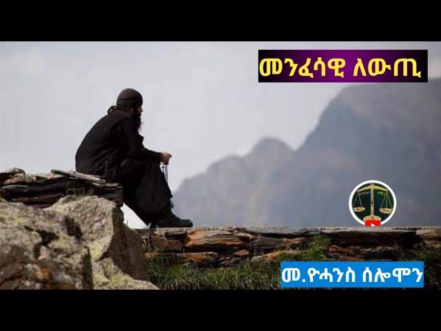 መንፈሳዊ ለውጢ |ብኸመይ ክልወጥ ይኽእል | Eritrean Orthodox Tewahdo sbket