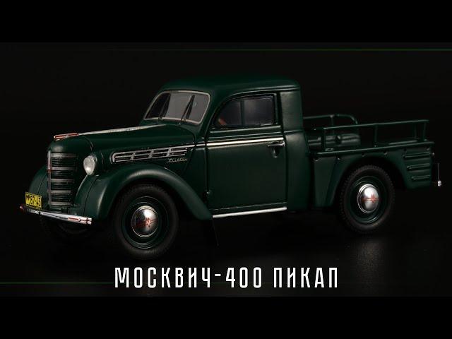 Пикап Москвич-400 • DiP Models • Масштабные модели автомобилей СССР 1:43