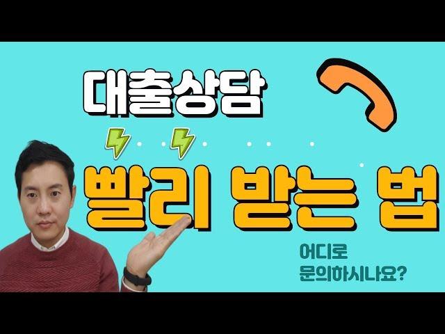 대출상담 빨리 받는 법 (feat.각자 전공)