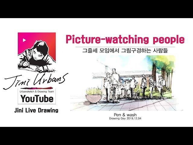 Jini Urbans TV _ 풍경속 사람들 그려보기 / Picture-watching people