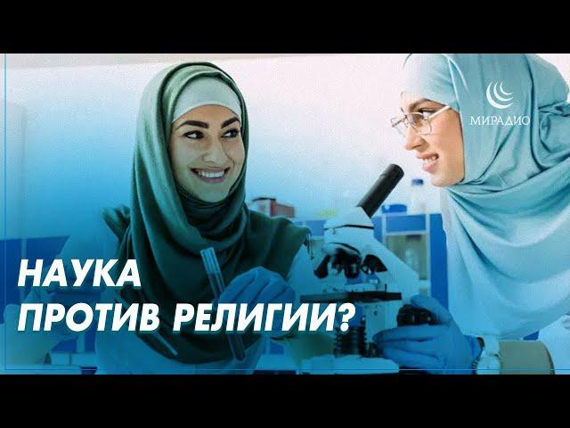 РЕЛИГИЯ И НАУКА #мирадио #замирение