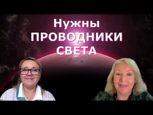 Нужны Проводники Света. Оксана Ива и Юлия Харитонова