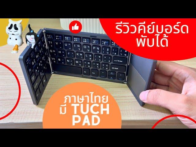 รีวิว  Keyboard Bluetoothพับได้มีTouch Padในตัวใช้แทนเมาส์ คีย์บอร์ดพกพา