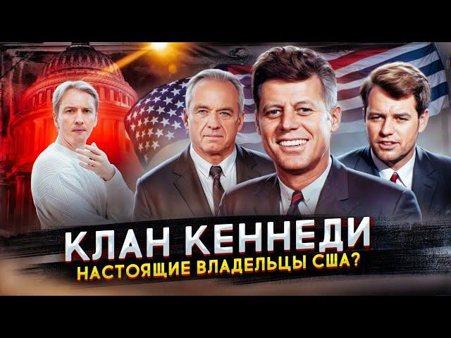 Клан Кеннеди - настоящие владельцы США?