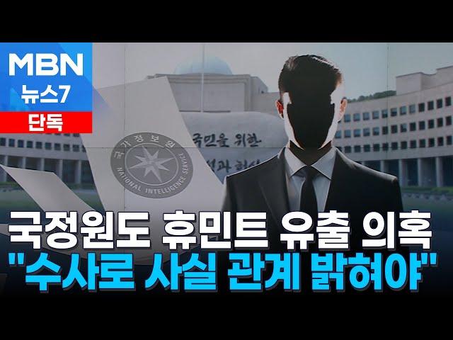 [단독] 국정원, 문 정부 당시 휴민트 유출 의혹…"명단 출력" [MBN 뉴스7]