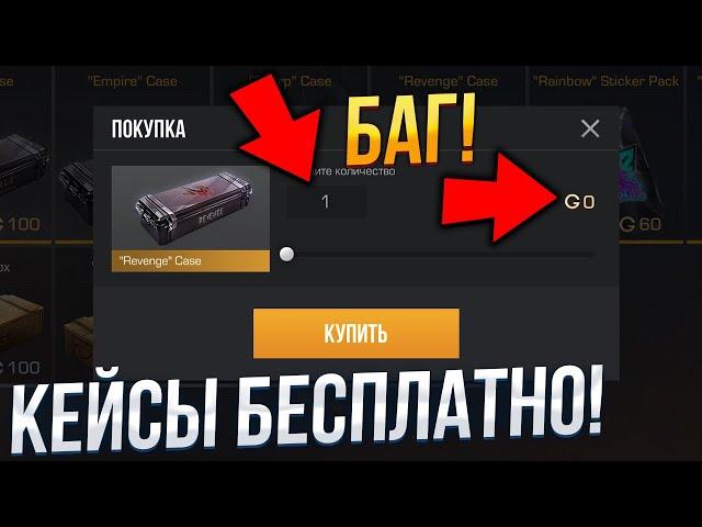 БАГ НА КЕЙСЫ В STANDOFF 2! Как получить кейсы бесплатно в Стандофф 2? Баг стандофф 2