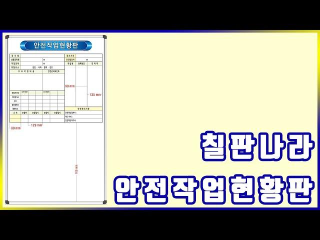 안전작업현황판 도안보드 인쇄칠판 전문 칠판나라