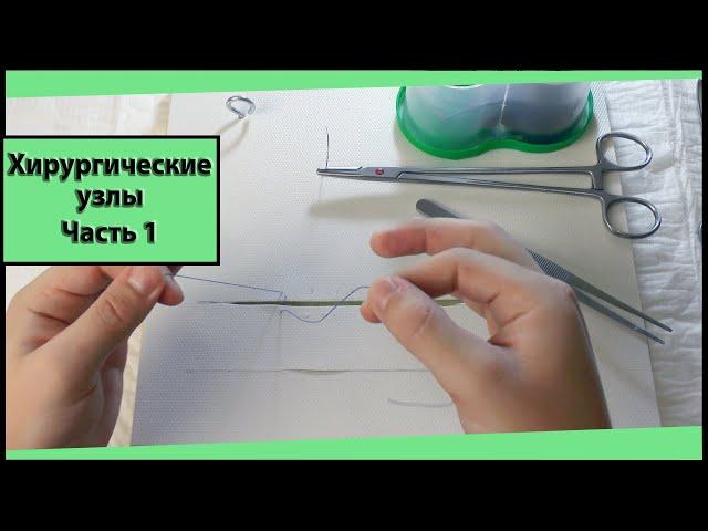 Базовые хирургические навыки. Способы формирования хирургических узлов. Часть 1/2