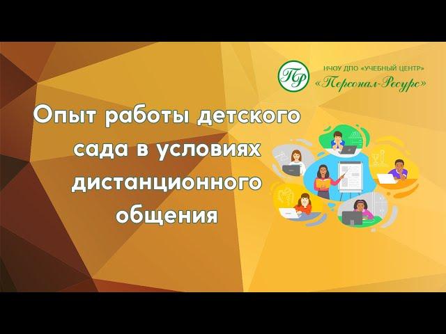 Опыт работы детского сада в условиях дистанционного общения