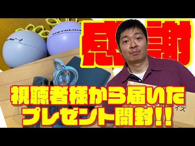 視聴者さんからトレーニング器具のプレゼントが届きました！感謝感激！！