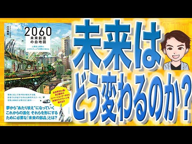 【10分で解説】2060 未来創造の白地図  人類史上最高にエキサイティングな冒険が始まる（川口伸明 / 著）