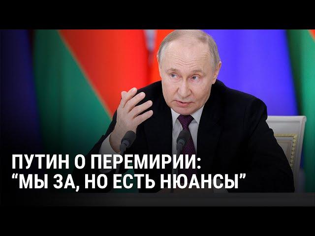 Путин ответил на предложение о перемирии и назвал свои условия