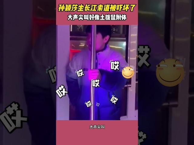 好搞笑！孙颖莎坐长江索道被吓坏了，大声尖叫好像土拨鼠附体 #搞笑 #国乒#孙颖莎
