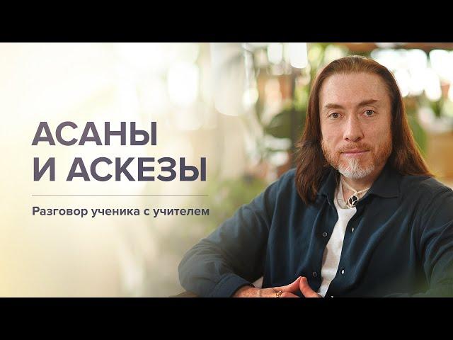 Асаны и аскезы. Связь ума и тела. Принципы воина света / Разговор ученика с учителем