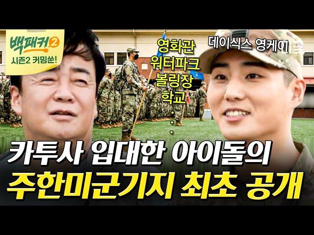 [백패커2 커밍쑨] 여기가 한국이라고? 평택의 U.S.A! 카투사 아이돌 영케이가 소개해 주는 주한미군 기지!