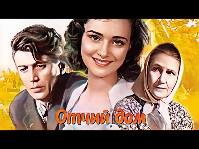 ОТЧИЙ ДОМ.1959. Цветной. Реставрация. Мелодрама. Советский фильм в хорошем качестве.HD1080. Смотреть