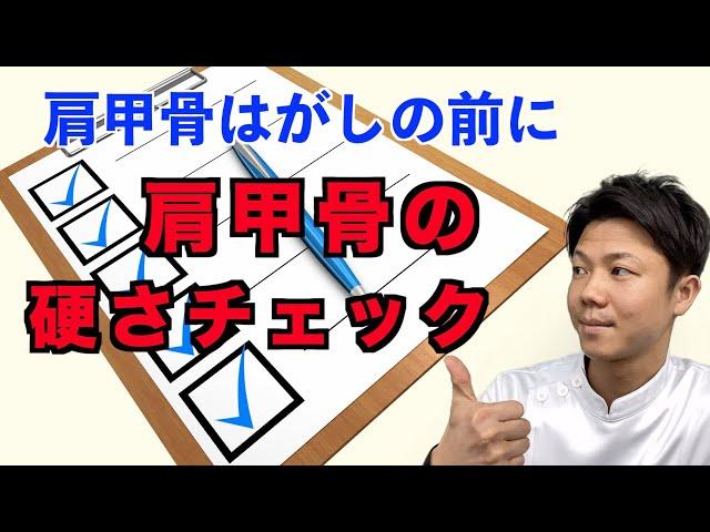 【肩甲骨はがし】肩甲骨をはがす前に簡単にできるセルフチェックで自分の硬さを知る！