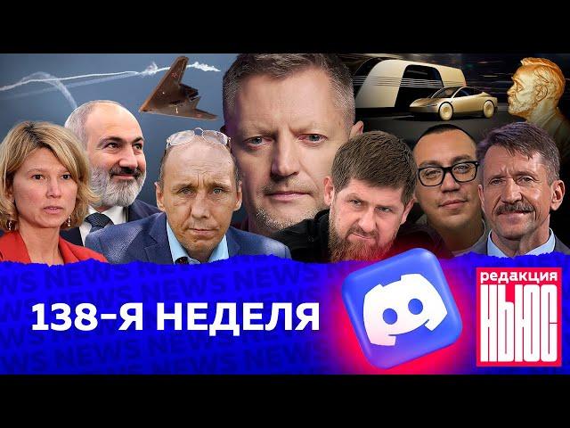 Редакция. News: 138-я неделя